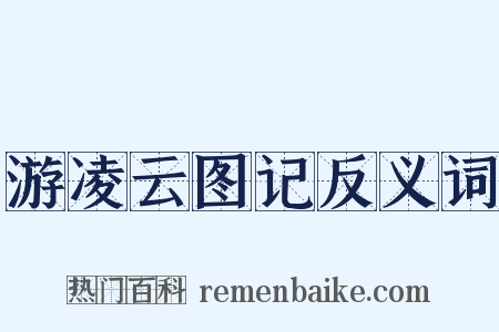 游凌云图记反义词是什么意思的图片